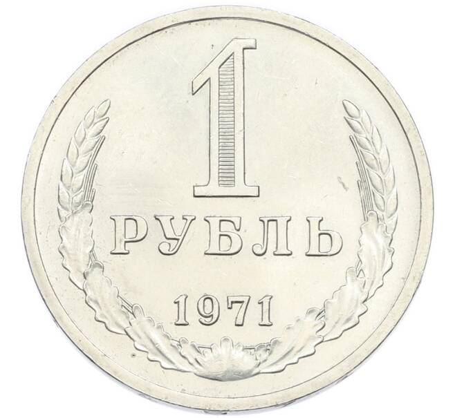 Монета 1 рубль 1971 года (Артикул: K12-94476) — Фото №1