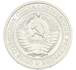 1 рубль 1971 года — Фото №2