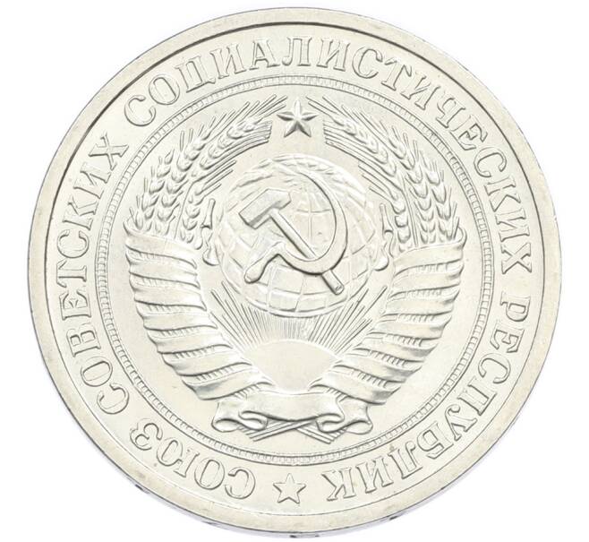 Монета 1 рубль 1971 года (Артикул: K12-94476) — Фото №2