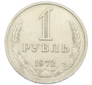 1 рубль 1972 года — Фото №1