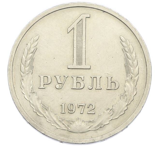 Монета 1 рубль 1972 года (Артикул: K12-94477) — Фото №1