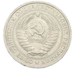 1 рубль 1972 года — Фото №2