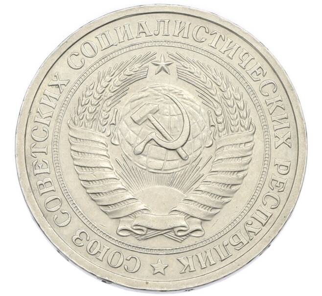 Монета 1 рубль 1972 года (Артикул: K12-94477) — Фото №2