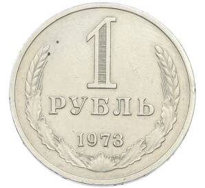 1 рубль 1973 года — Фото №1