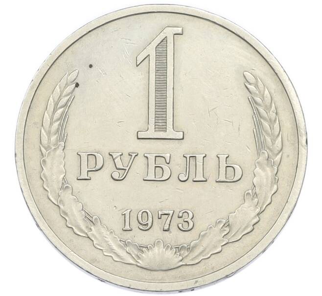 Монета 1 рубль 1973 года (Артикул: K12-94478) — Фото №1