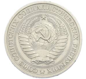 1 рубль 1973 года — Фото №2