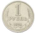 Монета 1 рубль 1974 года (Артикул: K12-94479) — Фото №1