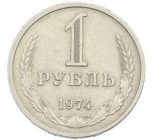 1 рубль 1974 года — Фото №1