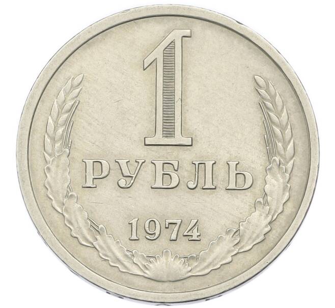 Монета 1 рубль 1974 года (Артикул: K12-94479) — Фото №1