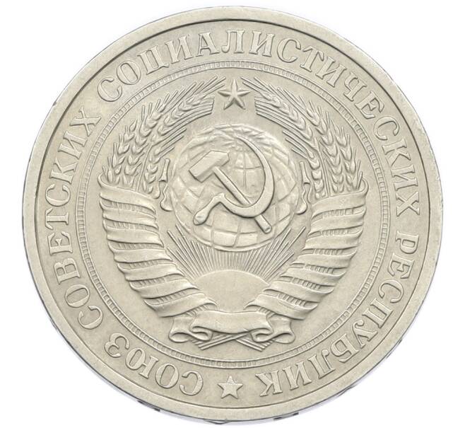 Монета 1 рубль 1974 года (Артикул: K12-94479) — Фото №2