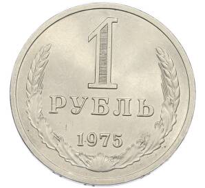 1 рубль 1975 года — Фото №1