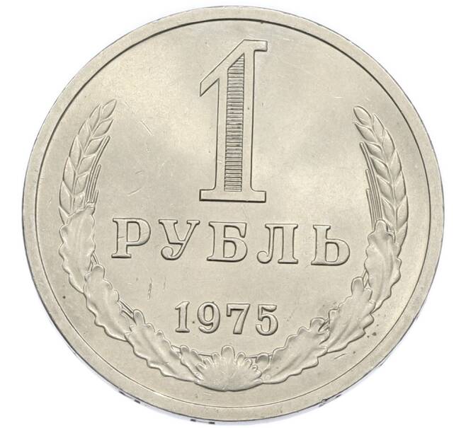 Монета 1 рубль 1975 года (Артикул: K12-94480) — Фото №1