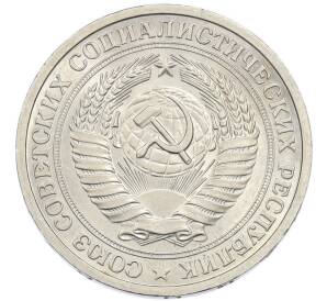 1 рубль 1975 года — Фото №2