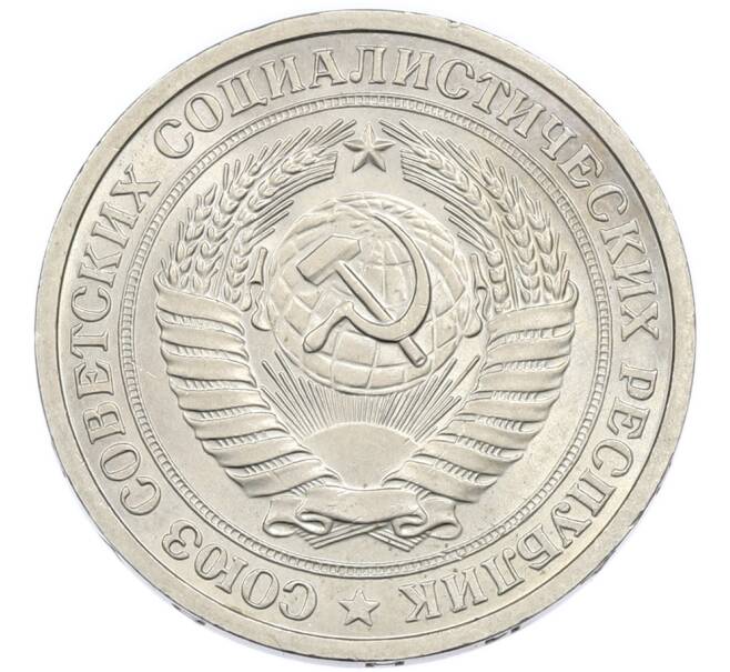 Монета 1 рубль 1975 года (Артикул: K12-94480) — Фото №2