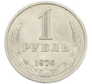 1 рубль 1976 года — Фото №1