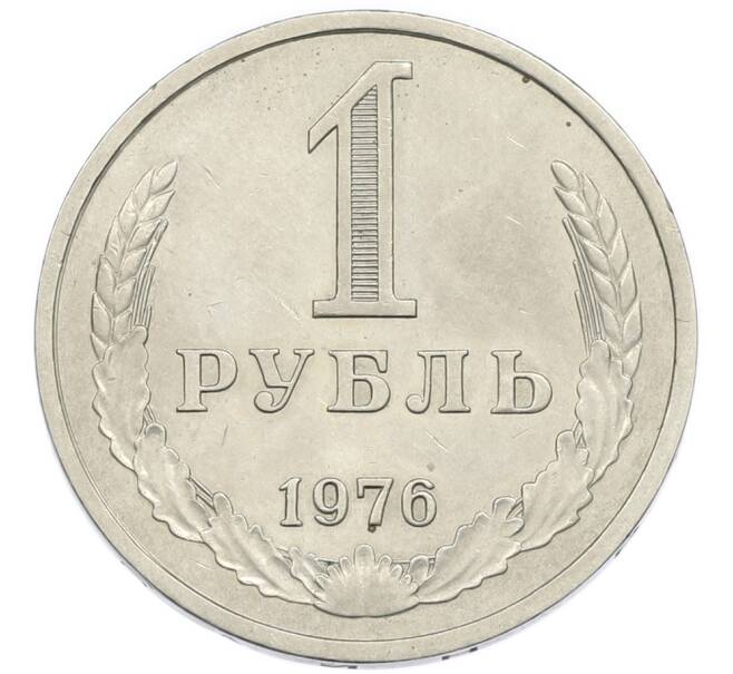 Монета 1 рубль 1976 года (Артикул: K12-94481) — Фото №1