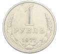 Монета 1 рубль 1977 года (Артикул: K12-94482) — Фото №1