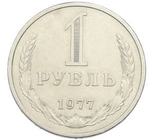 1 рубль 1977 года — Фото №1