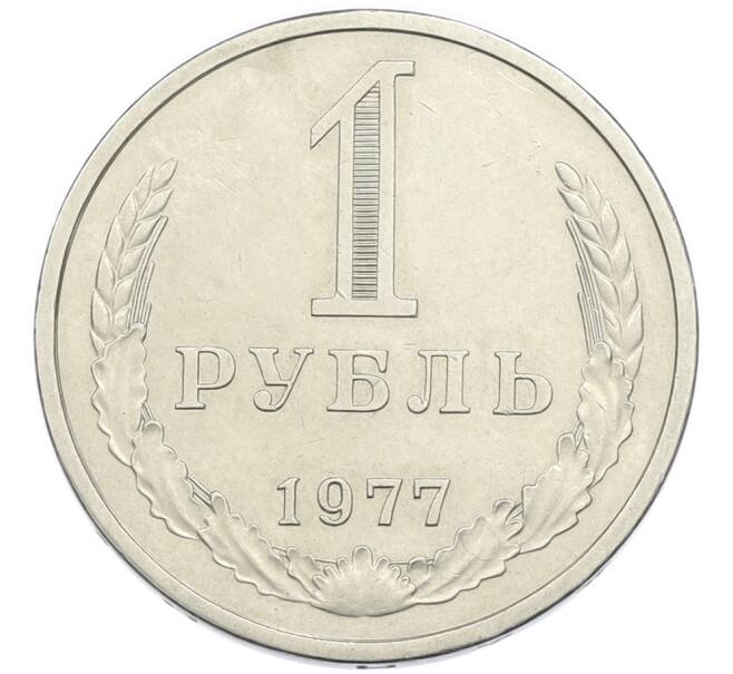 Монета 1 рубль 1977 года (Артикул: K12-94482) — Фото №1