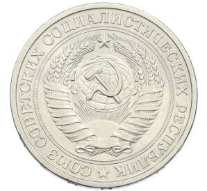1 рубль 1977 года — Фото №2