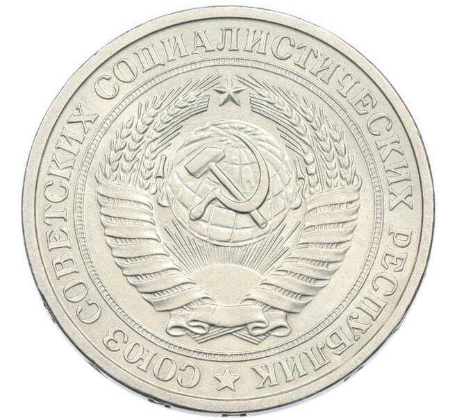 Монета 1 рубль 1977 года (Артикул: K12-94482) — Фото №2