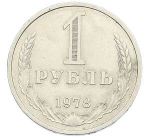 1 рубль 1978 года — Фото №1