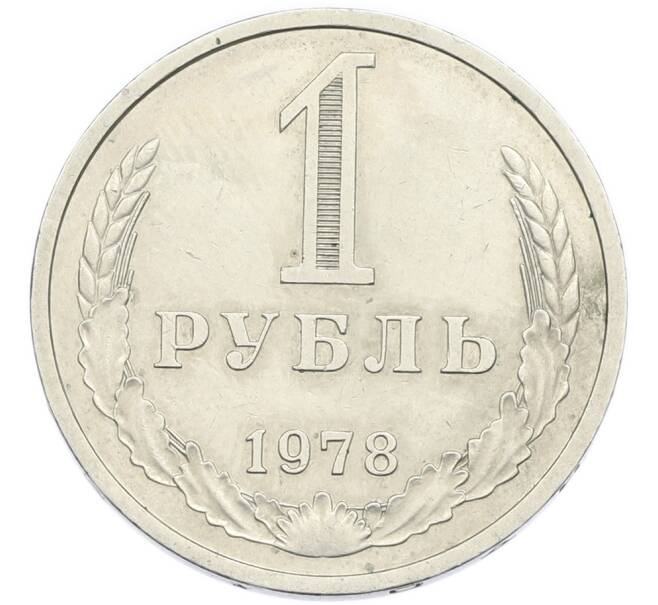 Монета 1 рубль 1978 года (Артикул: K12-94483) — Фото №1