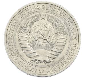 1 рубль 1978 года — Фото №2