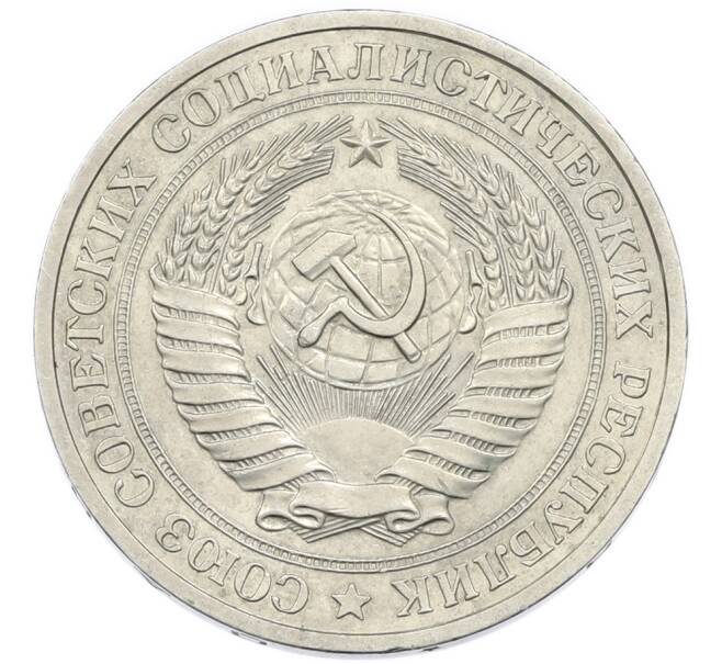 Монета 1 рубль 1978 года (Артикул: K12-94483) — Фото №2