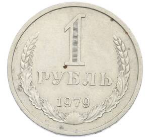 1 рубль 1979 года — Фото №1