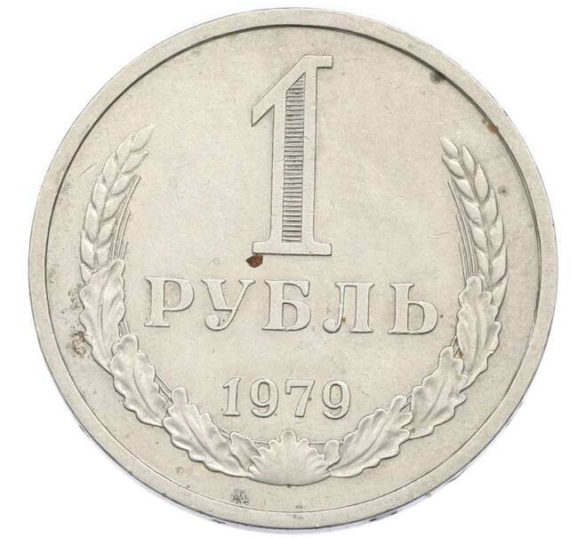 Монета 1 рубль 1979 года (Артикул: K12-94484) — Фото №1