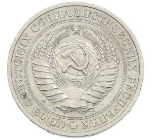 1 рубль 1979 года — Фото №2