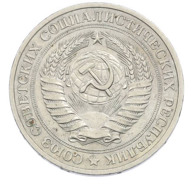 Монета 1 рубль 1979 года (Артикул: K12-94484) — Фото №2