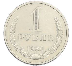 1 рубль 1980 года Большая звезда (Федорин №33) — Фото №1