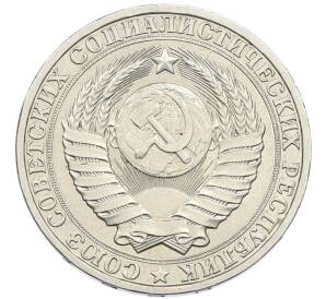 1 рубль 1980 года Большая звезда (Федорин №33) — Фото №2