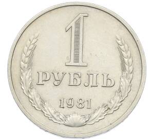 1 рубль 1981 года Малая звезда (Федорин №34) — Фото №1