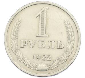 1 рубль 1982 года — Фото №1