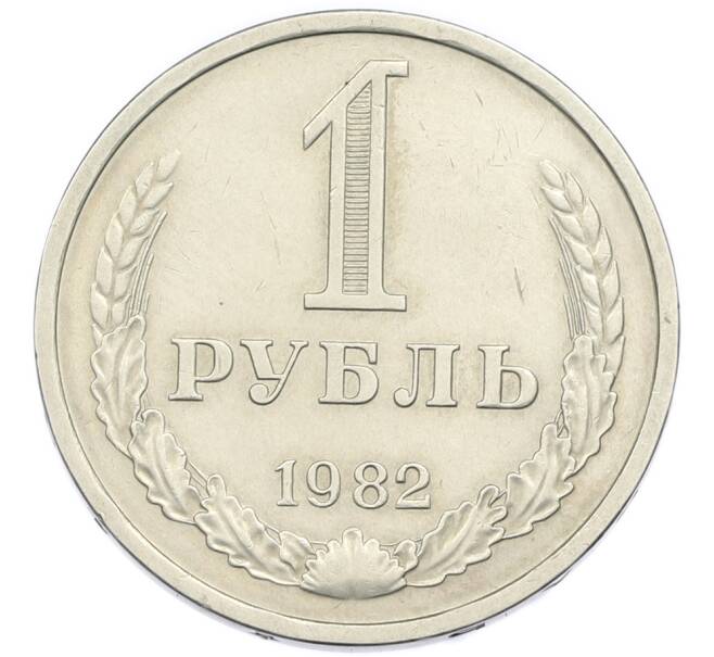 Монета 1 рубль 1982 года (Артикул: K12-94487) — Фото №1