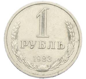 1 рубль 1983 года — Фото №1