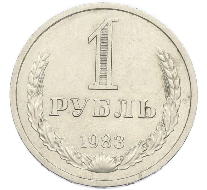 Монета 1 рубль 1983 года (Артикул: K12-94488) — Фото №1