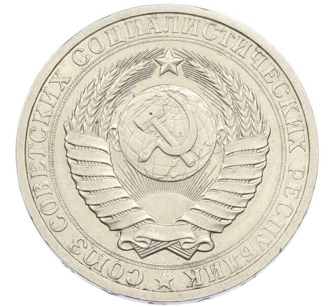 Монета 1 рубль 1983 года (Артикул: K12-94488) — Фото №2