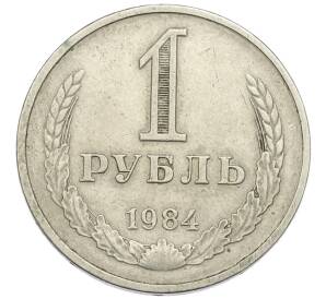 1 рубль 1984 года