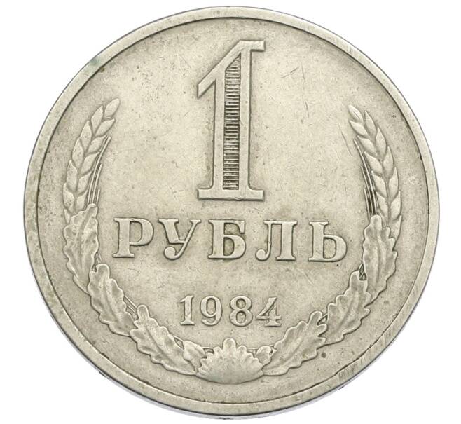 Монета 1 рубль 1984 года (Артикул: K12-94489) — Фото №1