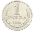 Монета 1 рубль 1985 года (Артикул: K12-94490) — Фото №1