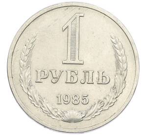 1 рубль 1985 года — Фото №1
