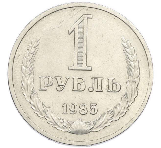 Монета 1 рубль 1985 года (Артикул: K12-94490) — Фото №1