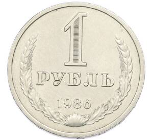 1 рубль 1986 года