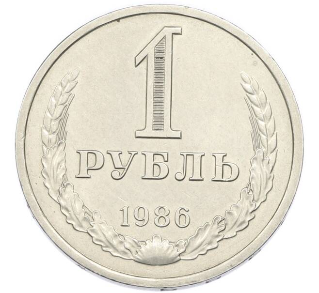 Монета 1 рубль 1986 года (Артикул: K12-94491) — Фото №1