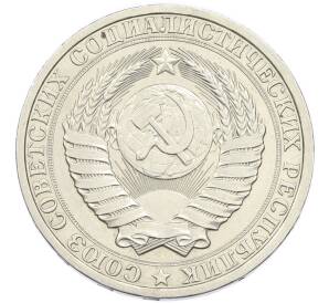 1 рубль 1986 года
