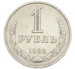 1 рубль 1988 года